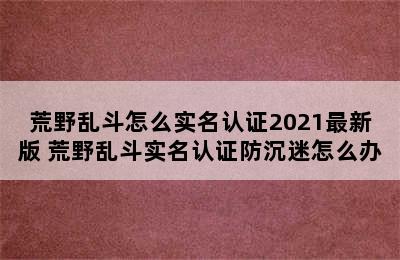 荒野乱斗怎么实名认证2021最新版 荒野乱斗实名认证防沉迷怎么办